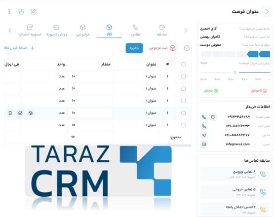یکپارچگی نرم افزار سی آر ام تراز با سیستم حسابداری و مدیریت انبار برای صدور فاکتور و کنترل موجودی