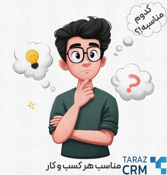 انتخاب بهترین CRM برای کسبوکار کوچک با ویژگیهای مناسب